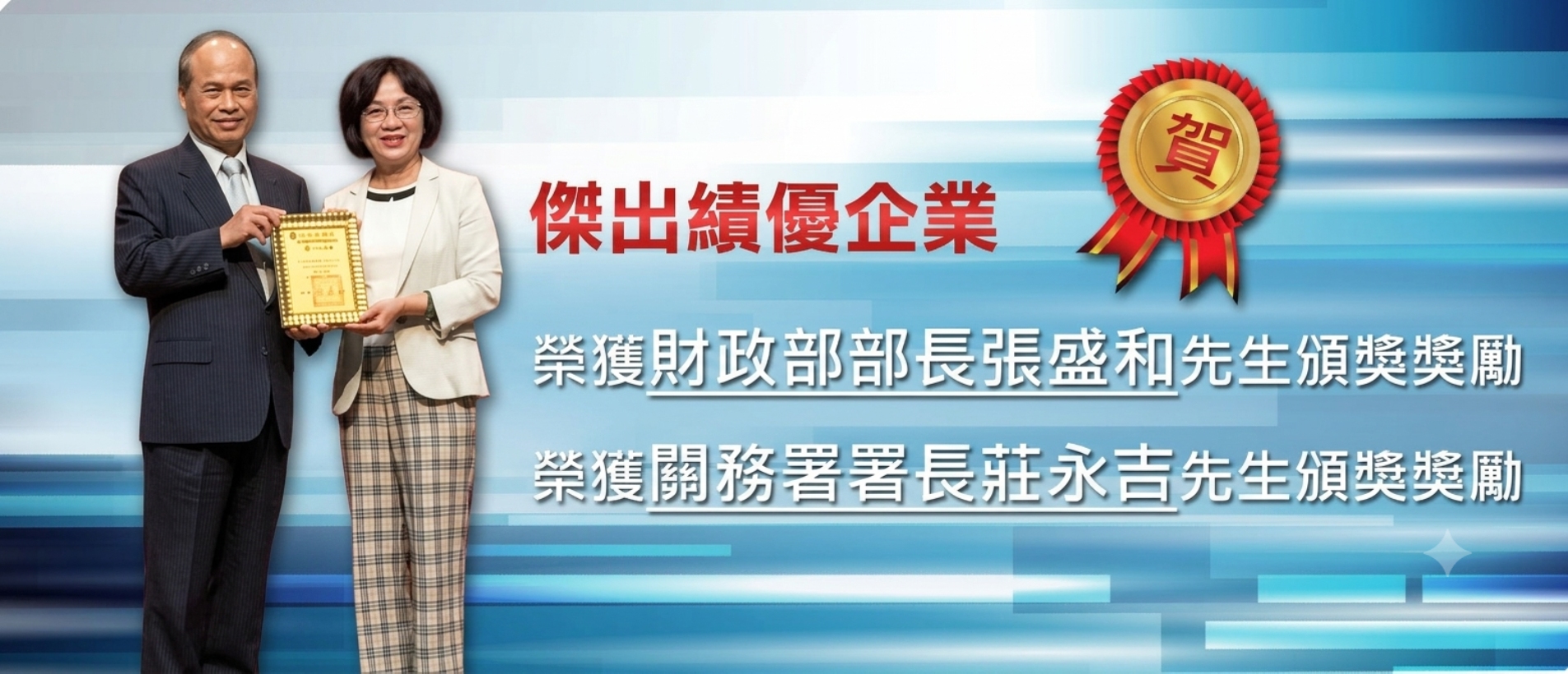 傑出績優企業